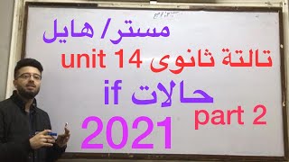 تالتة ثانوى جرامر unit 14 حالات if جزء ثانى 2021 نظام جديد