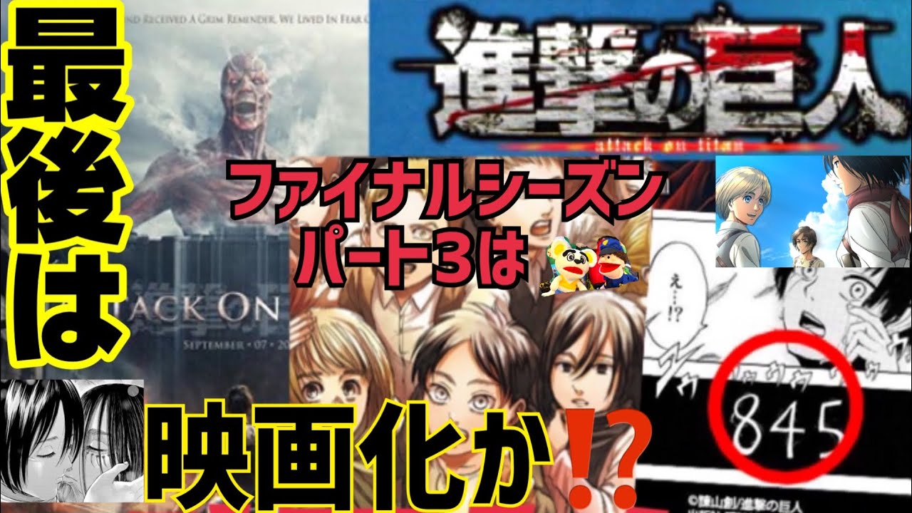 進撃の巨人 最後は映画化 ファイナルエピソードパート3はどうなる Youtube