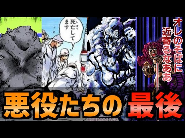 ジョジョ 悪役の末路 悲惨な最後を迎えたジョジョの悪役たち Youtube