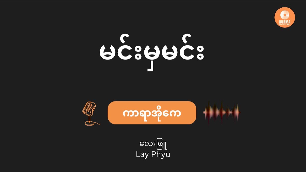 လေးဖြူ - မင်းမှမင်း (Karaoke with Lyrics) | Min Mia Min - Lay Phyu