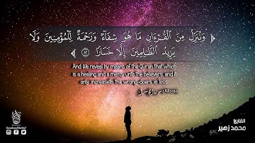 القارئ الشيخ : محمد زهير _ سورة الإسراء (كاملة) استماع و قراءة