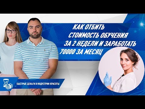 Как отбить стоимость обучения за 2 недели и заработать 70 000 за месяц?