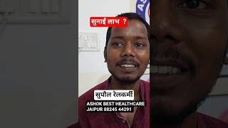 कान का बहना ,सुनाई में कमी ? कितना लाभ मिला ऑपरेशन के बाद#ashokbest सुपौल के रेल कर्मी 8824544291