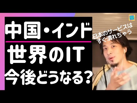 【ひろゆき】欧米以外でwebエンジニアの仕事は今後どうなの？中国・インドのITについて 2021.07.14【切り抜き】