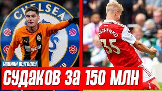 НЕСПОДІВАНО! СУДАКОВ ПЕРЕХОДИТЬ В ЧЕЛСІ ЗА 80 МЛН. ЗІНЧЕНКО НЕ ПОТРІБЕН АРСЕНАЛУ! НОВИНИ ФУТБОЛУ