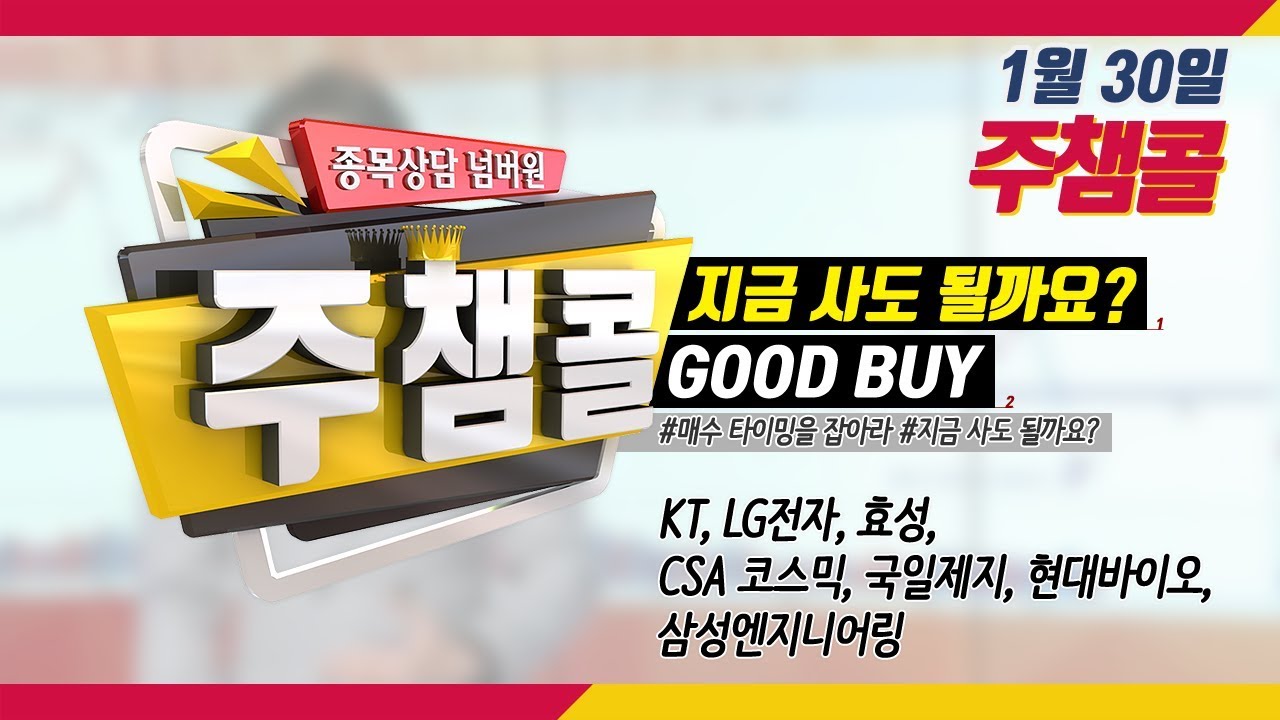 [종목상담 넘버원! 주챔콜] 1월 30일 방송 - 매수 타이밍을 잡아라! GOOD BUY 지금 사도 될까요? - YouTube