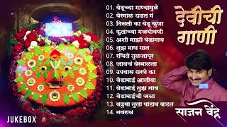 Sajan Bendre TOP Yedeshwari Devi Songs | साजन बेंद्रे यांची गाजलेली येडाबाईची गाणी