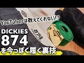ディッキーズ874を今っぽく穿く裏技とコーデ情報【YouTuberは教えてくれない？！】