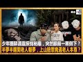 少年團醉酒靈探找秘廟，突然眼前一黑倒下？半夢半醒間老人報夢，上山賠罪竟遇老人本尊？｜靈凶｜何慕詩，嘉賓：拜神少年團