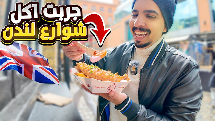 جربت اكل الشوارع في لندن 🇬🇧