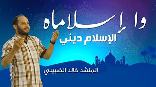 كليب وا اسلاماه الإسلام ديني | المنشد خالد الضبيبي