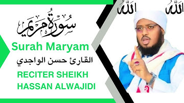 سورة مريم كاملة | بصوت حسن الواجدي | تلاوة مؤثرة تهز القلوب – Surah Maryam