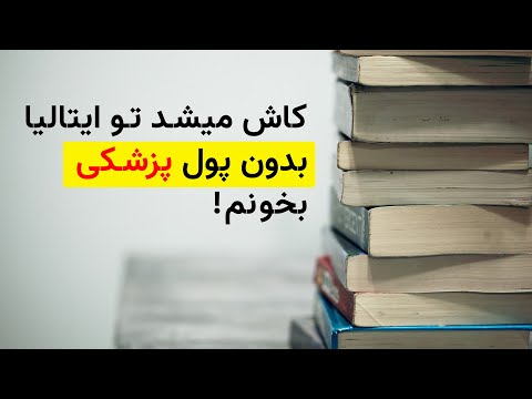 تصویری: نحوه دریافت بیمه نامه اجباری پزشکی