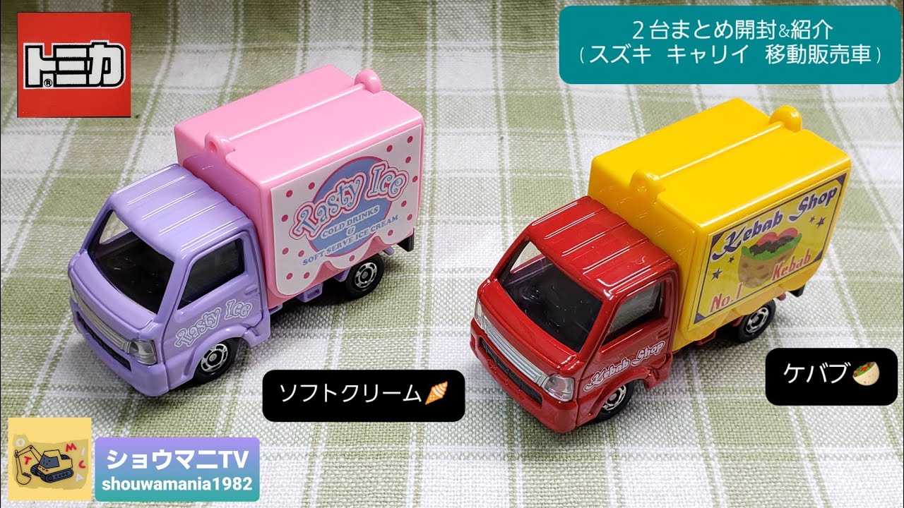 トミカ スズキ キャリィ 2台セット 輸出仕様 トミカコレクション】 トミカ 2台まとめ開封&紹介 (スズキ キャリイ