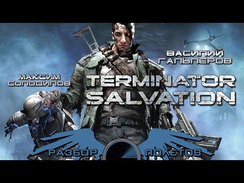 Vídeo: Terminator Salvation
