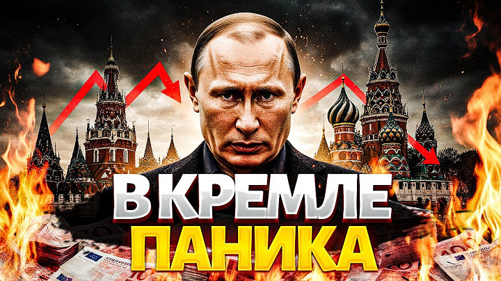 💥10 МИНУТ НАЗАД! Рубли СГОРАЮТ: экономике РФ конец. В Кремле ПАНИКА