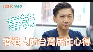 香港人居住台灣心得,喜歡滷肉飯不代表喜歡台灣!|HoHoMed