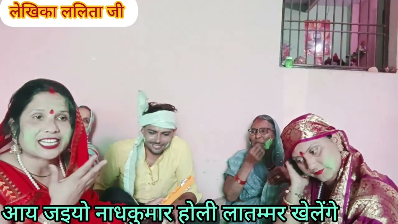 ✍️✍️लेखिका ललिता जी आय जइयो 🪈💫नन्द कुमार होली 🪈✨लट मार खेलेंगे राधे राधे 🙏🙏