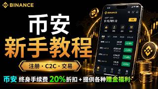 币安教程 2026｜新手注册、身份认证、C2C交易、合约交易全流程