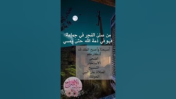 صلاة الفجر+الأذكار+الضحى+الدعاء+ الاستغفار+ التسبيح+ الحوقلة+ الصلاة والسلام على رسول الله