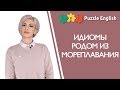 Английские идиомы родом из мореплавания