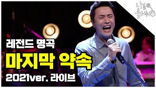 마지막 약속 2021 버전 라이브! 레전드 명곡 무대│나를 불러줘 3화