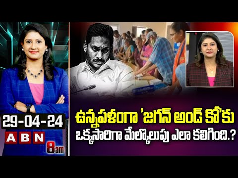 Vijay Chandrika Analysis : ఉన్నపళంగా 'జగన్‌ అండ్‌ కో'కు ఒక్కసారిగా మేల్కొలుపు ఎలా కలిగింది..? | ABN - ABNTELUGUTV