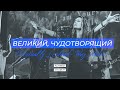 Великий, Чудотворящий (Originally SINACH | WAY MAKER) l Прославление. Ачинск