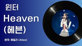 윈터 - 헤븐 (에일리) | aespa winter - Heaven (Ailee) cover ai 커버