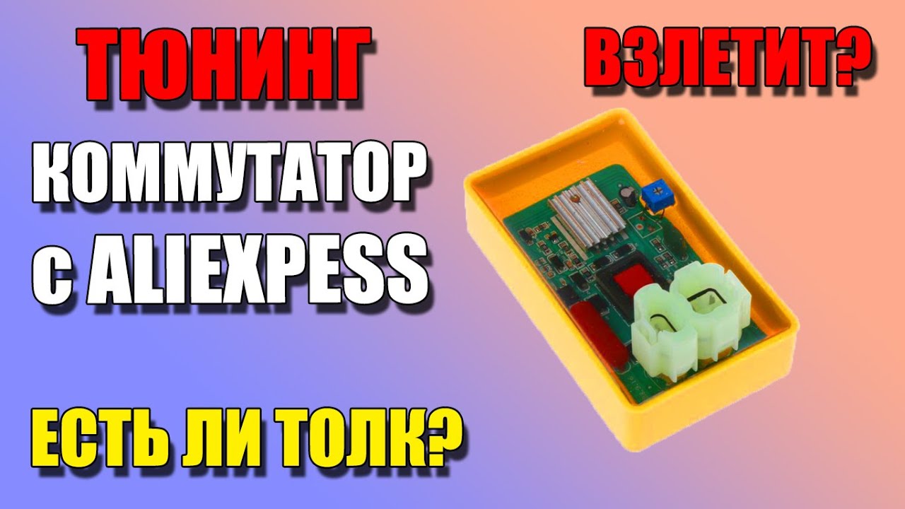 Коммутатор с AliExpress с регулировкой УОЗ - YouTube