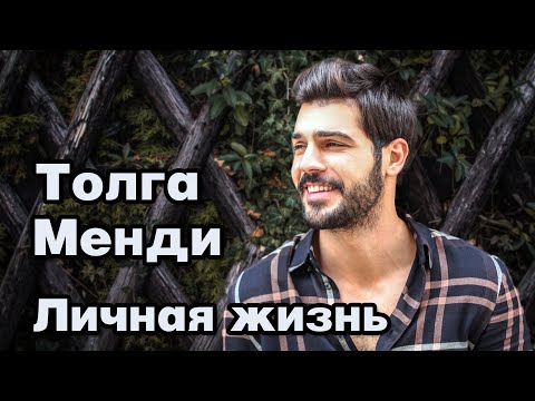 Толга Менди - личная жизнь и биография.