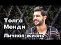 Толга Менди - личная жизнь и биография.