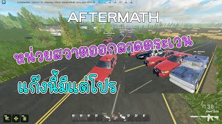 [TH] LIVE💚! Roblox Aftermath 22MIN I'M SOLUCKY / SWAT TEAM