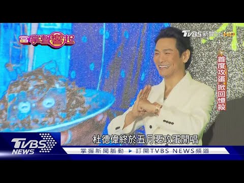 杜德偉凍齡攻蛋! 憶昔日《脫掉》簽唱全場脫「一輩子難忘」｜當掌聲響起｜TVBS新聞