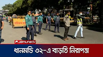 শেখ হাসিনার মামলায় রায় ঘিরে বাড়তি নিরাপত্তা ধানমন্ডি ৩২ এ | Dhanmondi | Hasina Verdict | Jamuna TV
