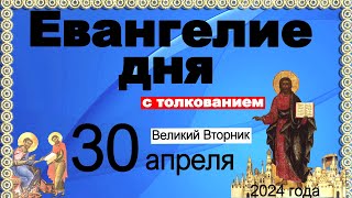 Евангелие дня с толкованием  30 апреля  2024 года  90,120 псалом  Отче наш