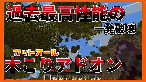 マイクラpe 一括破壊アドオン