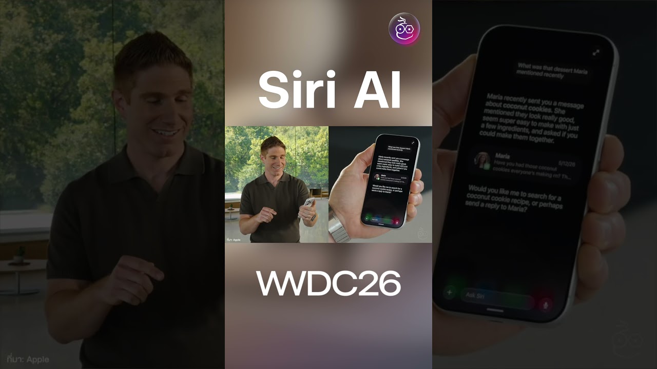 Siri ถูกอัปเกรดเป็น Siri AI คุยถาม-ตอบได้ เข้าใจบริบทผู้ใช้ มีเวอร์ชันแอป #iMoD #SiriAI #iOS27