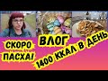 ВЛОГ ПОХУДЕНИЯ - МЕНЮ 1400 ККАЛ / ЗАКУПКИ К ПАСХЕ