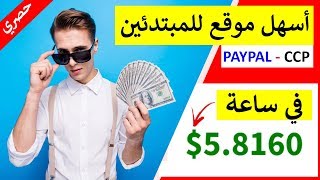 استراتيجية ربح 5.00$ دولار في الساعة عن طريق CCP و بايبال.