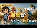 【超実践】ネイティブの口ぐせを真似するだけで英語が伸びる！