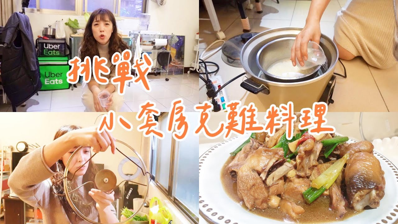 挑戰沒有廚房的小套房克難料理!! 蔥爆醬燒雞 蝦仁蛋豆腐 炒青菜 電鍋上場!!