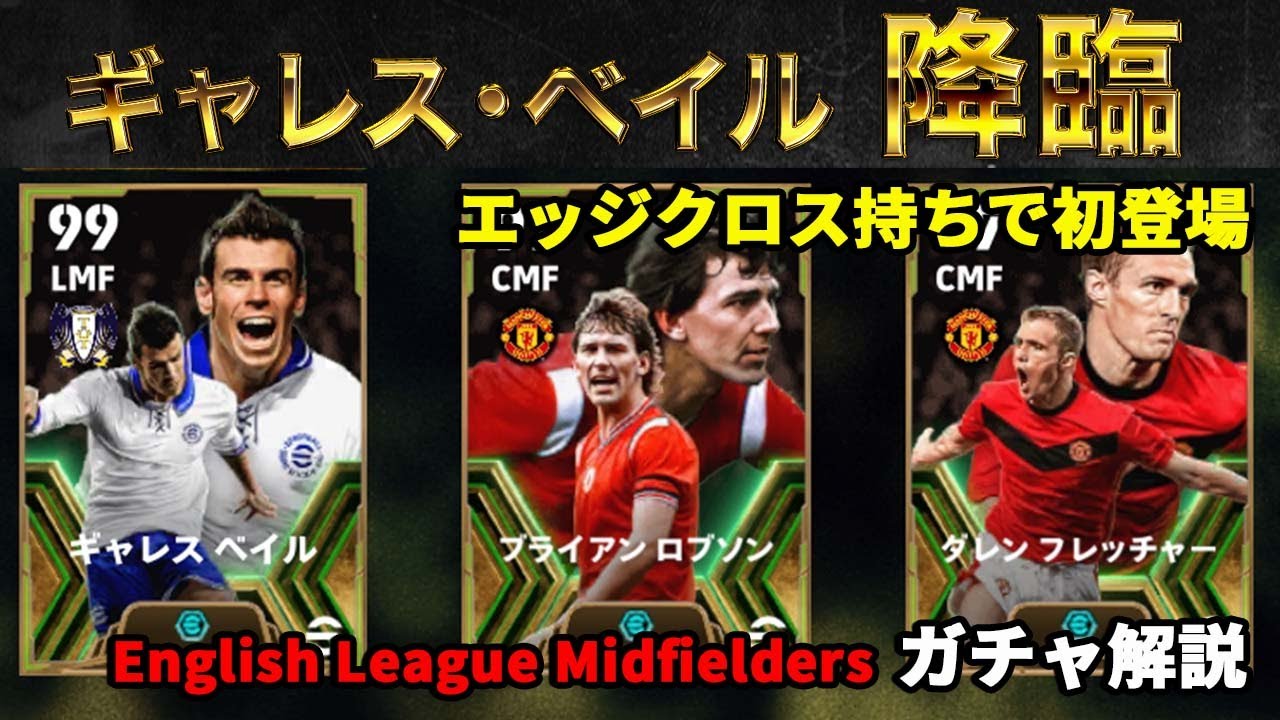 eフト】ついにベイルが来た！EnglishLeagueMidfieldersガチャ