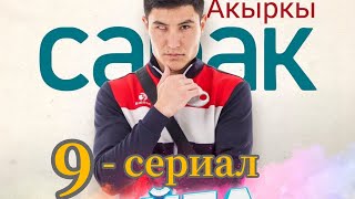 Акыркы Сабак 9 Сериал