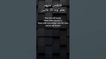 verse 7 surah aaraf             #surah_aaraf #surah_al_aaraf #islamicshort #سوره_اعراف #سوره_الاعراف