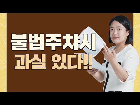   좁은 골목길 불법주차시 과실이 있을까 644회