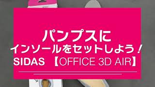 【OFFICE 3D AIR】オフィス3Dエアでパンプスが快適に！