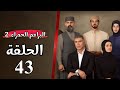 مسلسل البراعم الحمراء الحلقة 43 الثالثة والأربعون مسلسل البراعم الحمراء الحلقة 43 الثالثة والأربعون