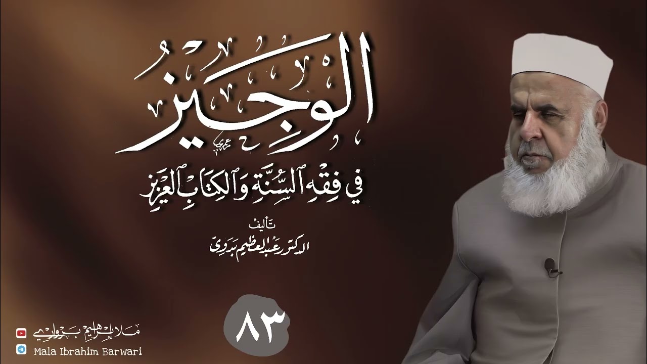 وانا (٨٣) ژ شرۆڤەکرنا پەرتۆکا « الوجيز في فقه السنة والكتاب العزيز » ژلایێ مەلا ابراهیم برواری ڤە