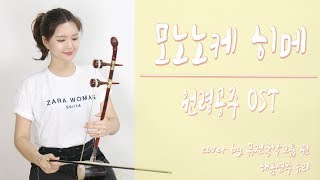 원령공주OST  모노노케히메 もののけ姫 /해금연주/KOREAN INSTRUMENT COVER☆퓨전국악퀸 chords